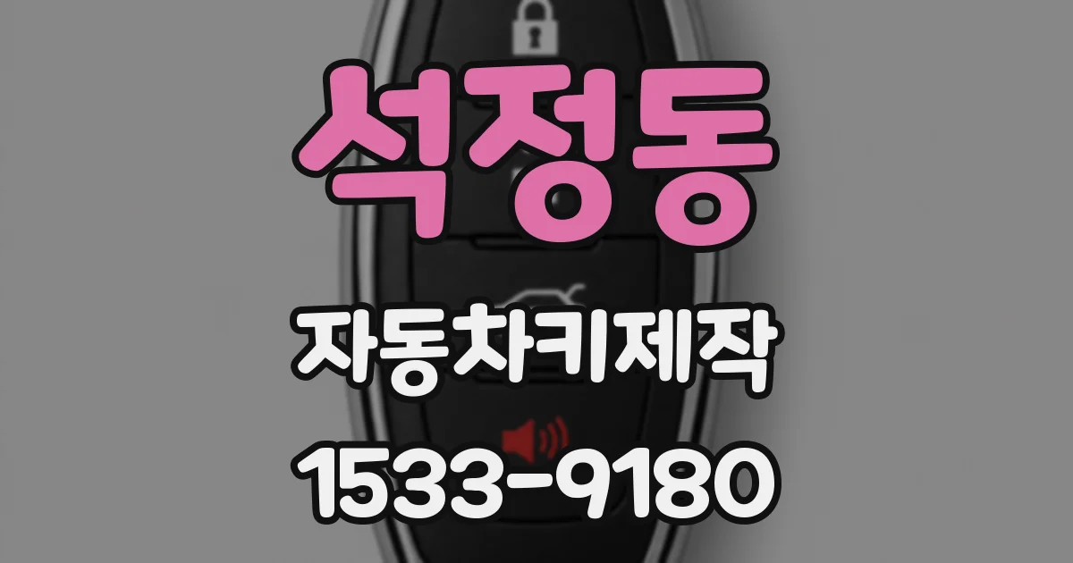 석정동 자동차키제작