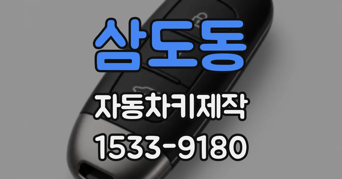 삼도동 자동차키제작