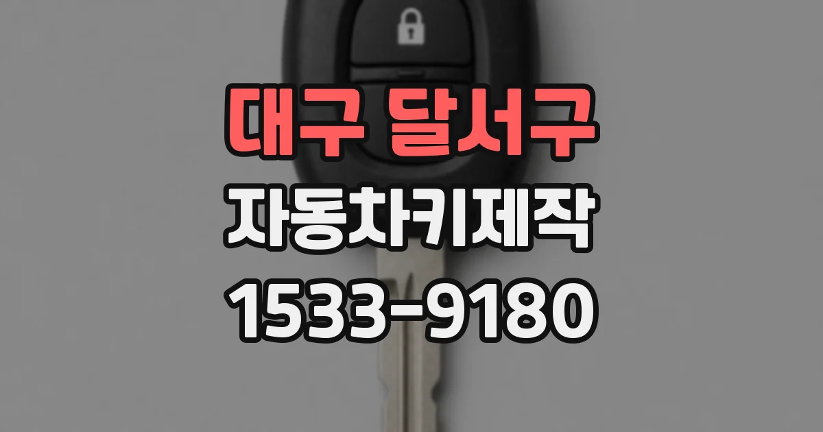 대구 달서구 자동차키제작