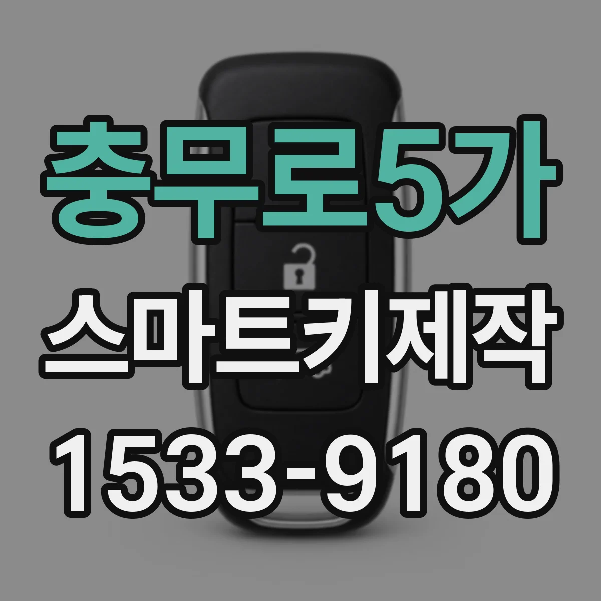 충무로5가 스마트키제작 조향모듈·바디컨트롤 변경 시 원격키 사용성