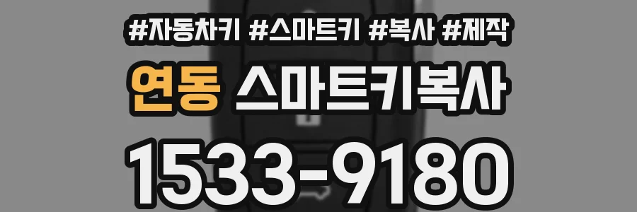 연동 스마트키복사