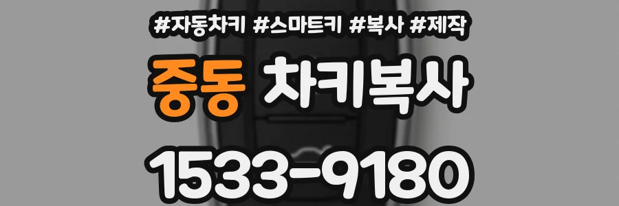 중동 차키복사