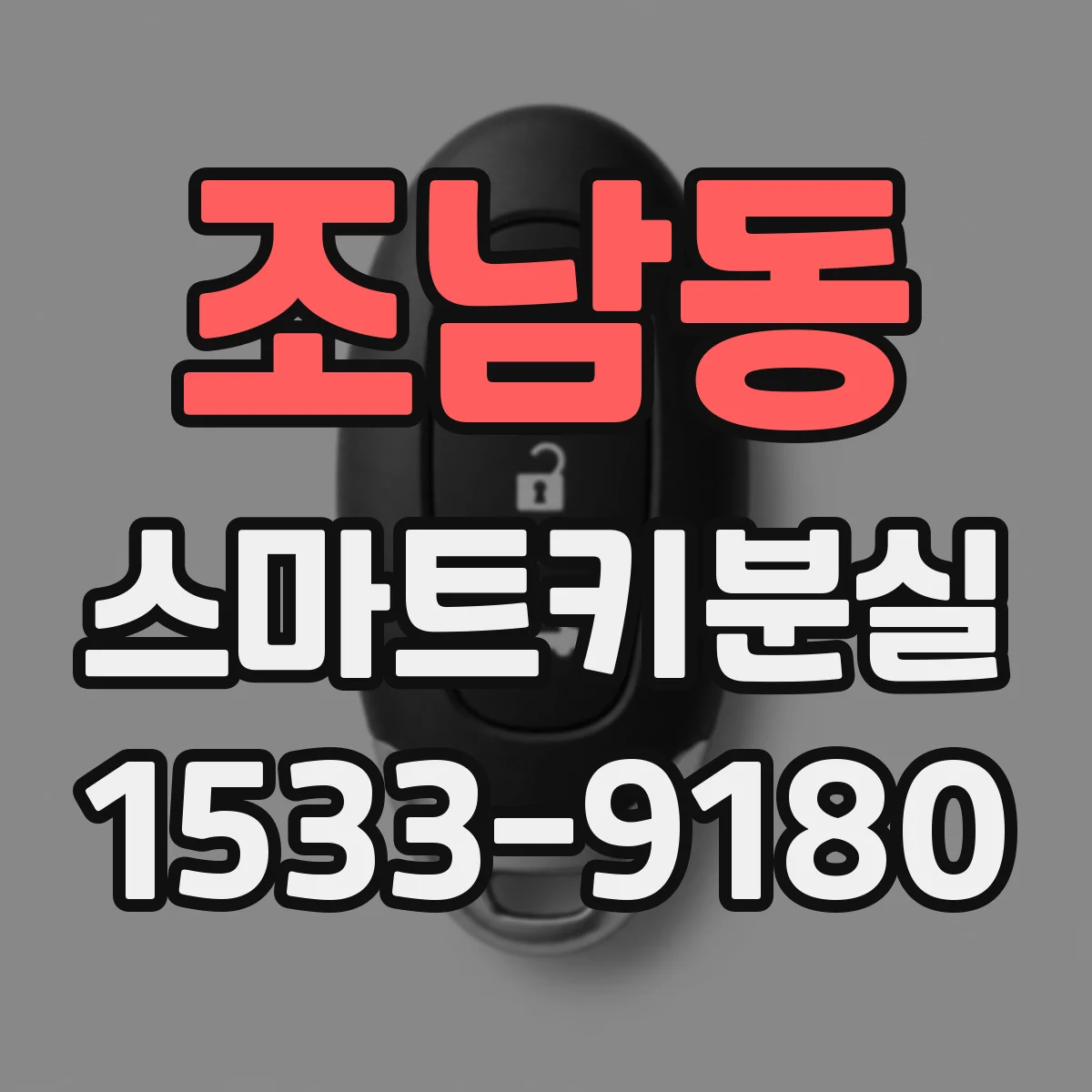 조남동 스마트키분실