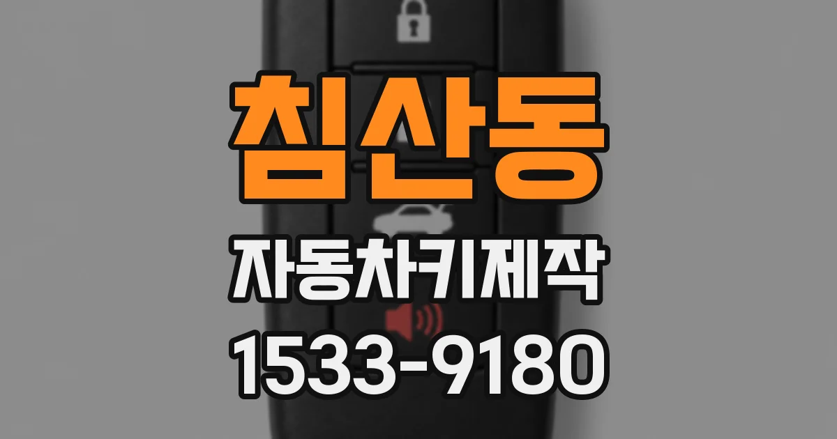 침산동 자동차키제작