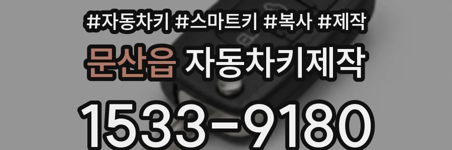 문산읍 자동차키제작