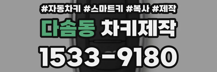 다솜동 차키제작