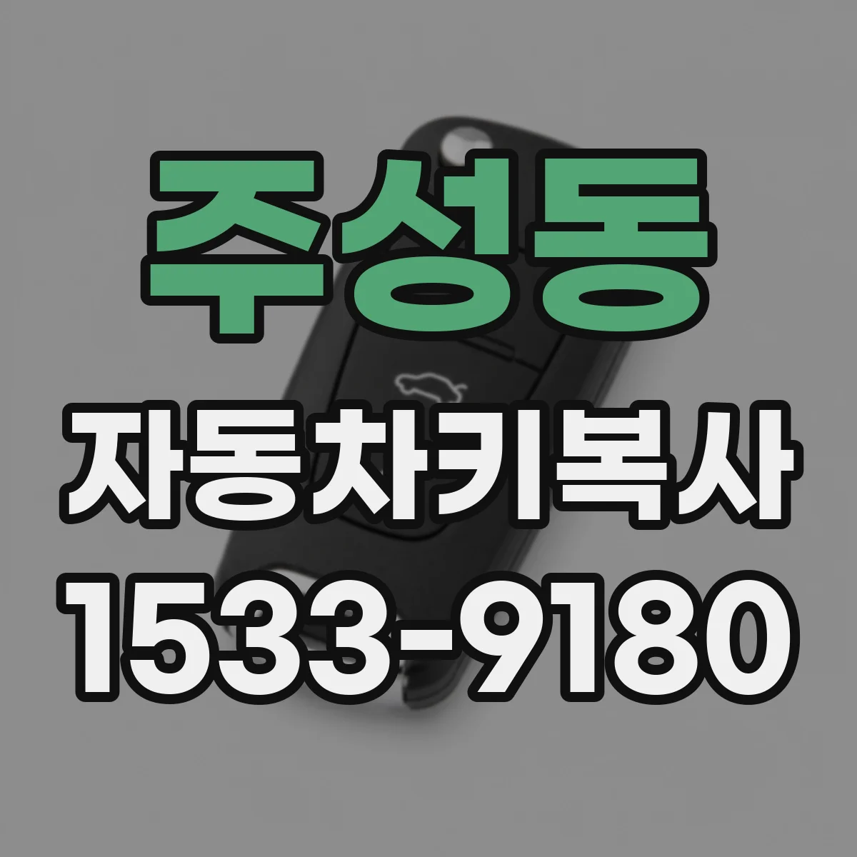 주성동 자동차키복사