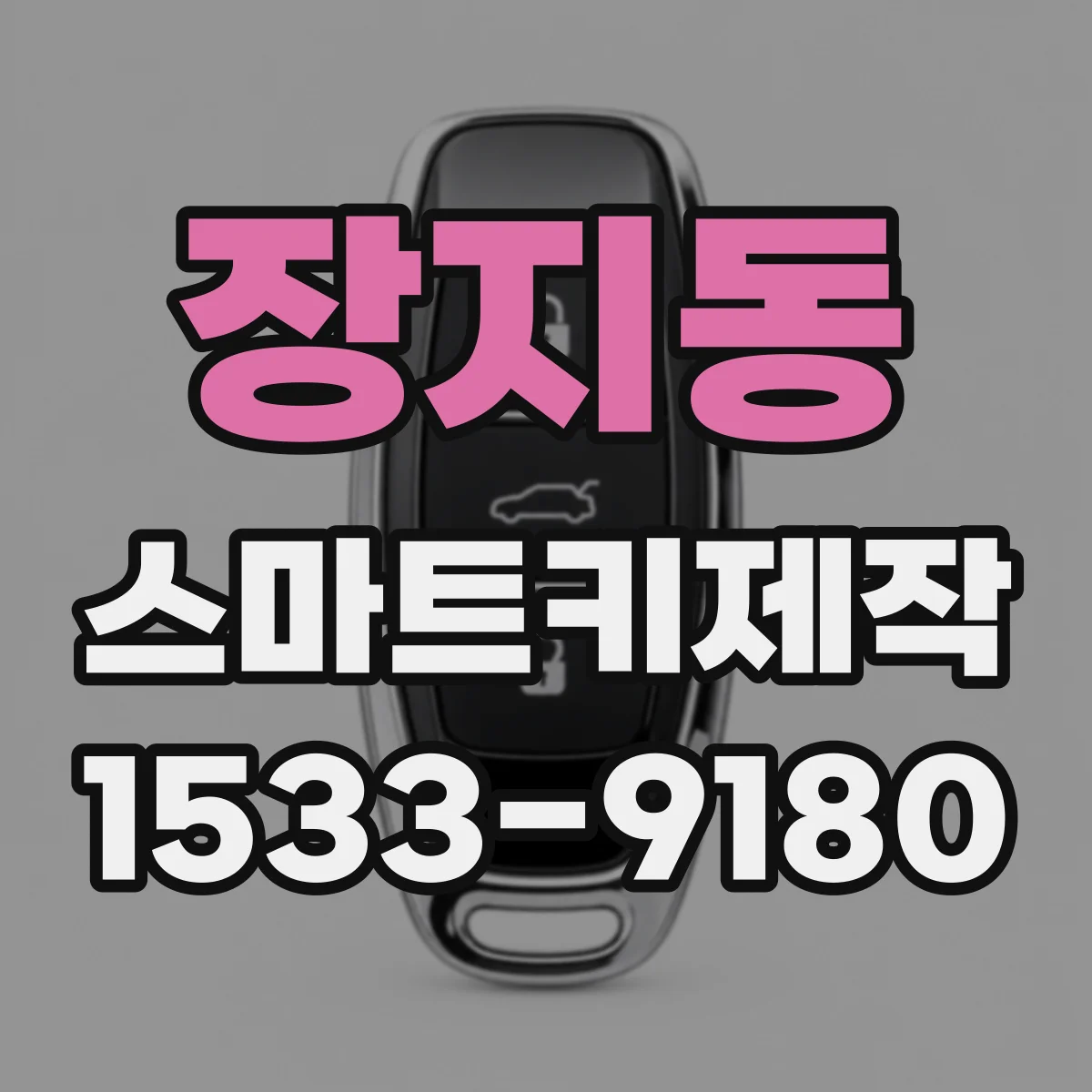장지동 스마트키제작