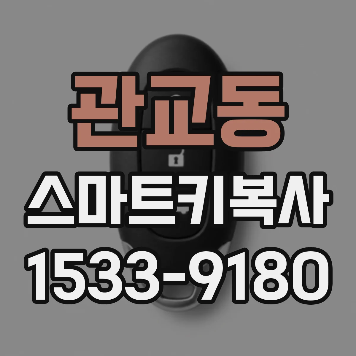 관교동 스마트키복사