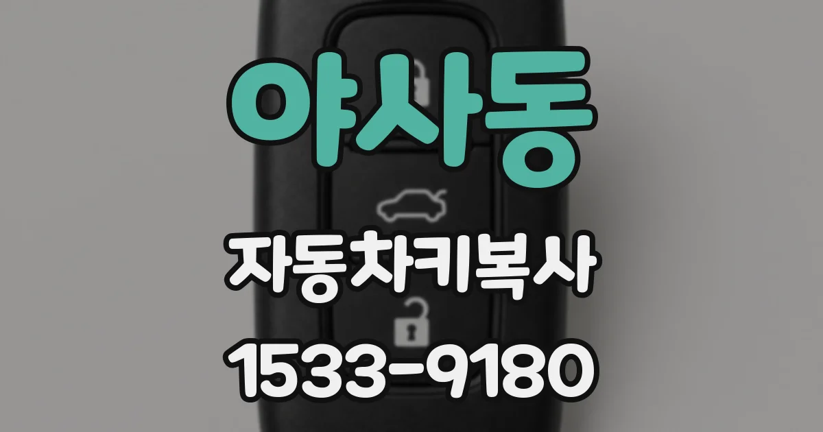 야사동 자동차키복사