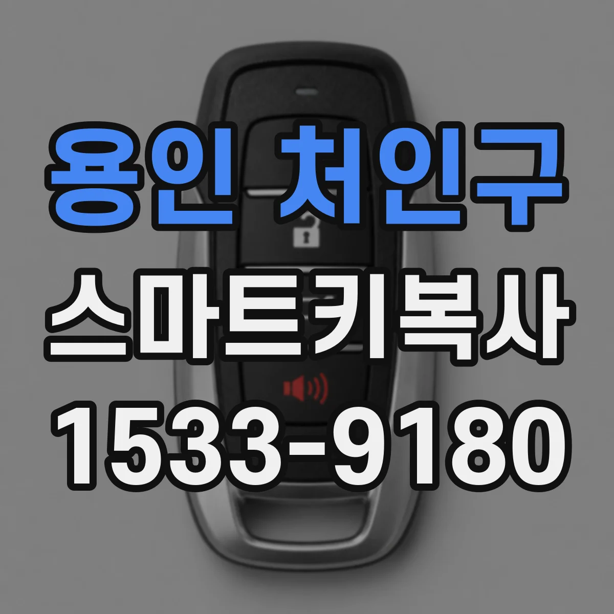 용인 처인구 스마트키복사