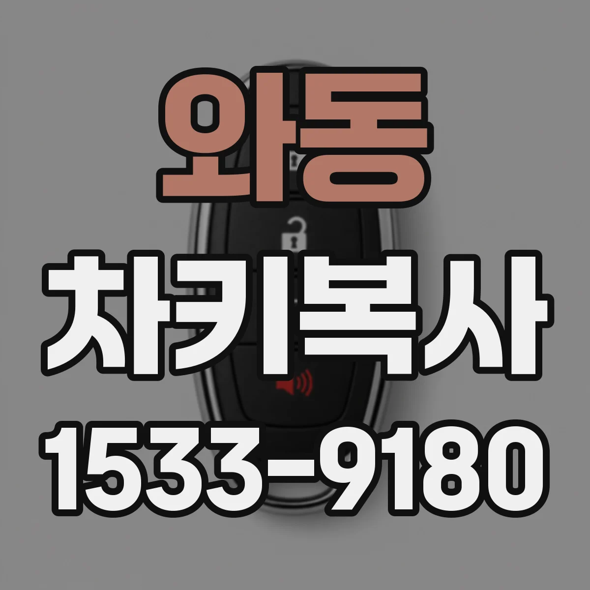 와동 차키복사
