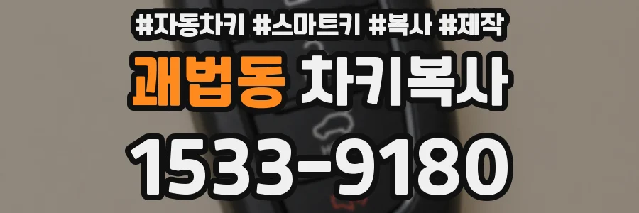 괘법동 차키복사