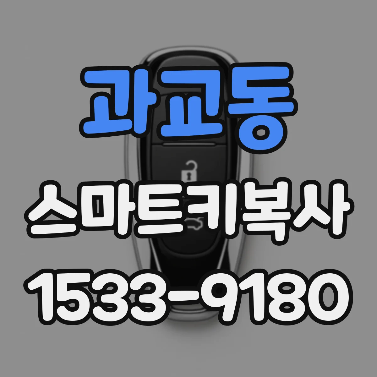 과교동 스마트키복사