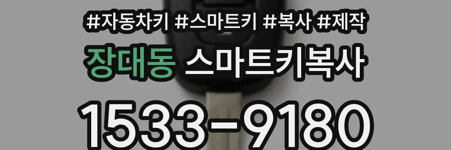 장대동 스마트키복사