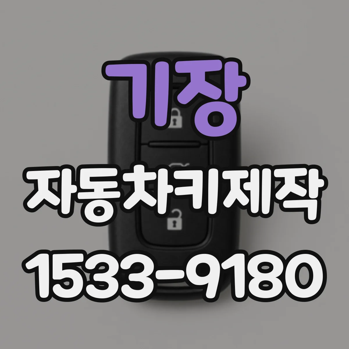 기장 자동차키제작