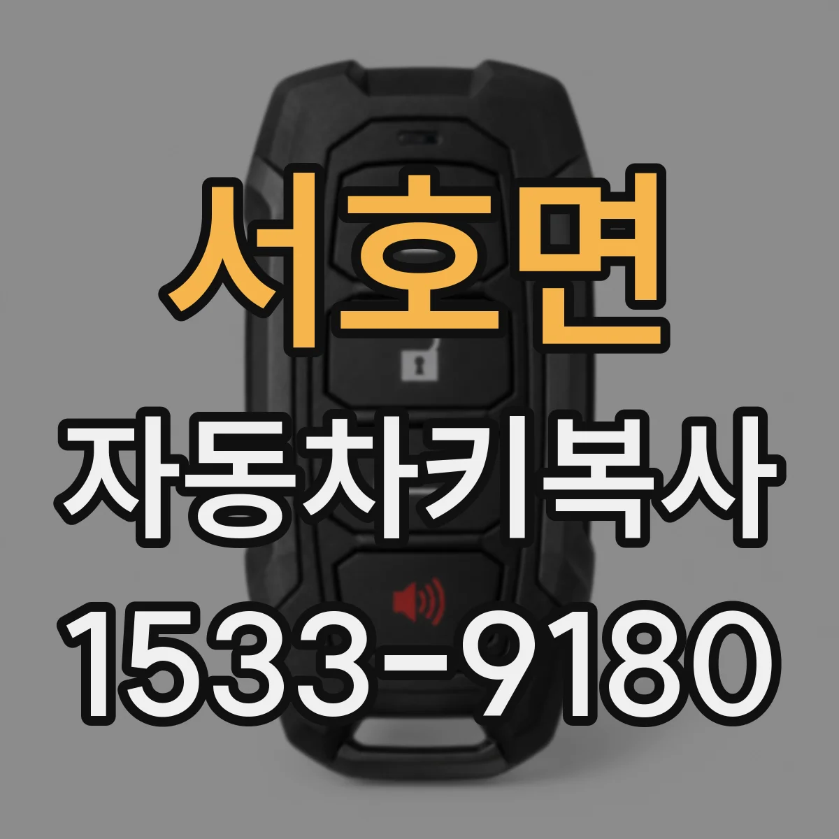 서호면 자동차키복사