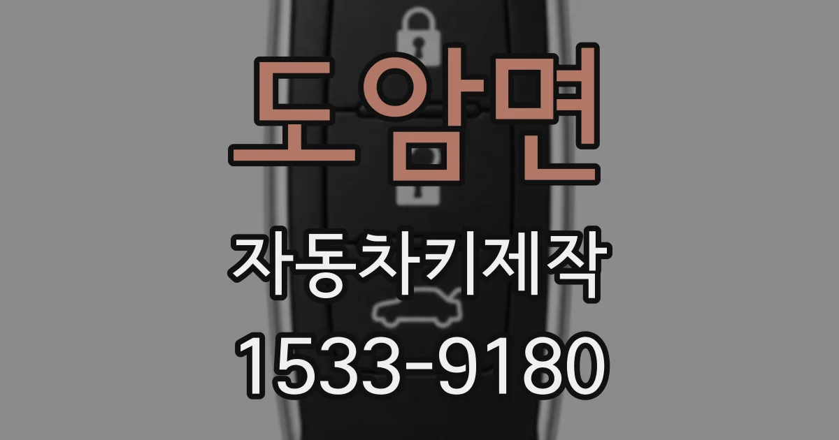 도암면 자동차키제작