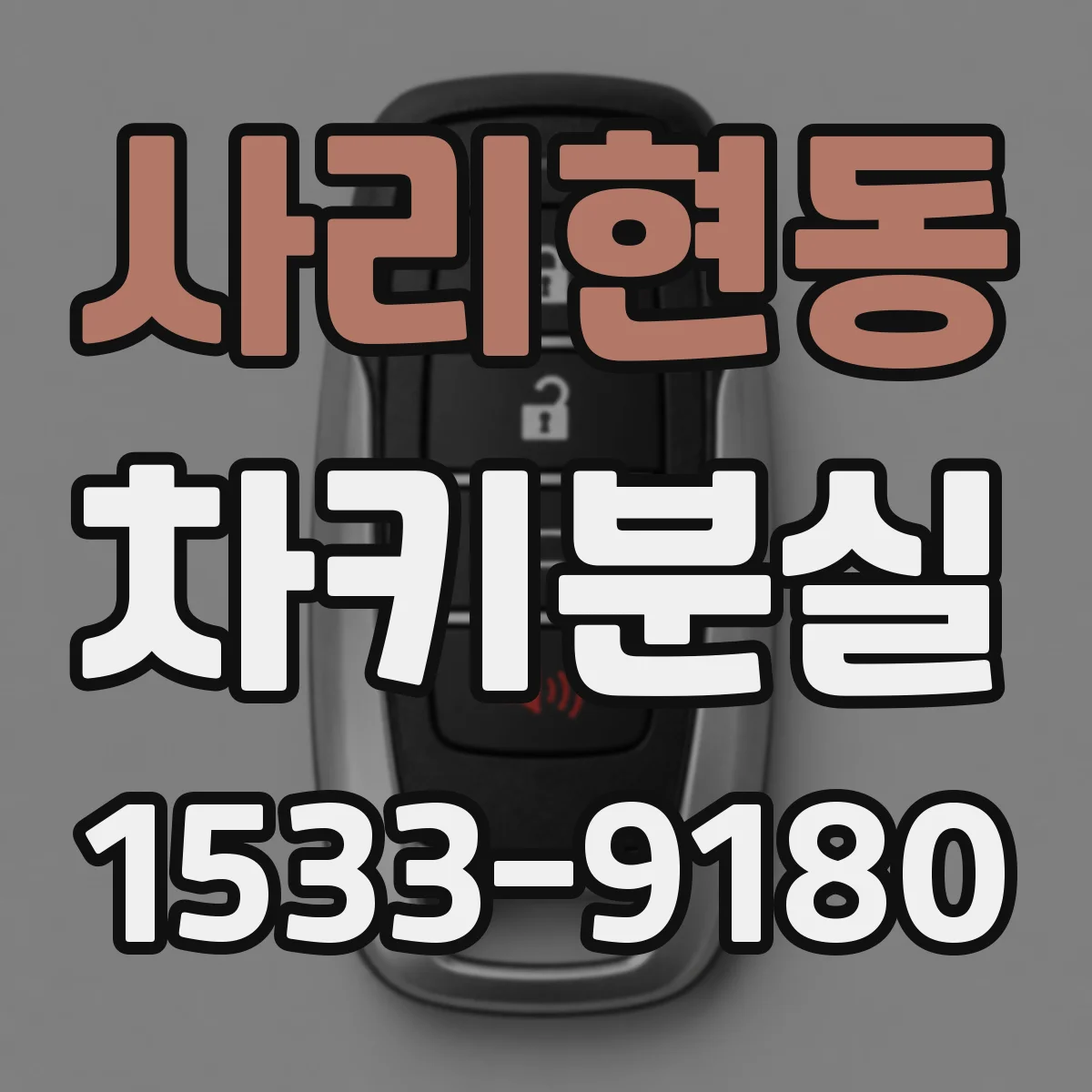 사리현동 차키분실