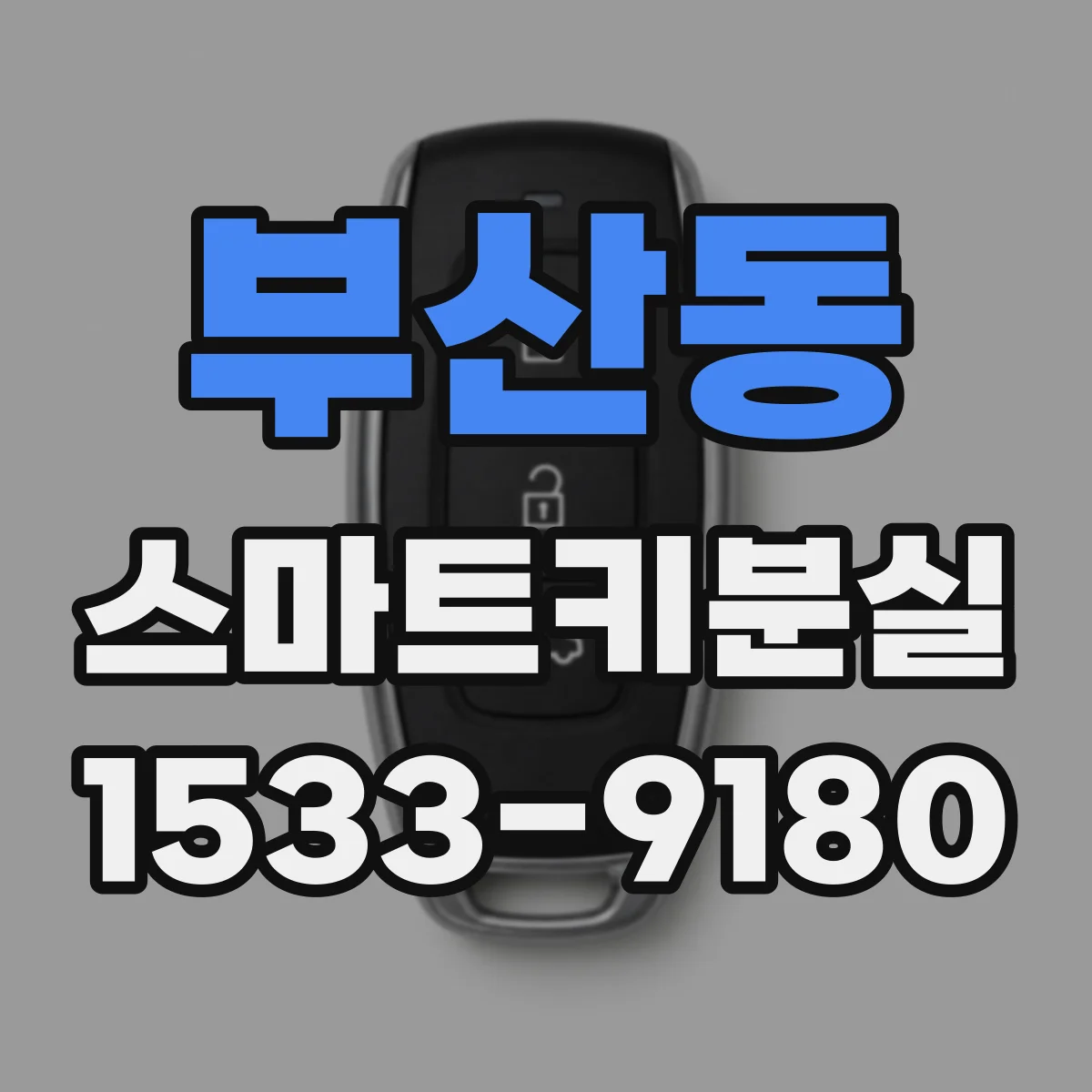 부산동 스마트키분실