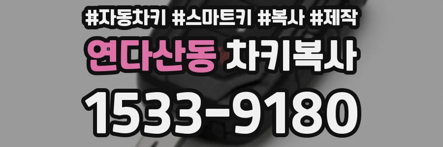연다산동 차키복사
