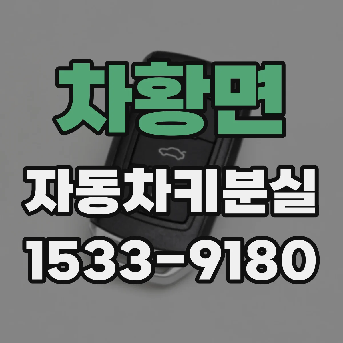 차황면 자동차키분실