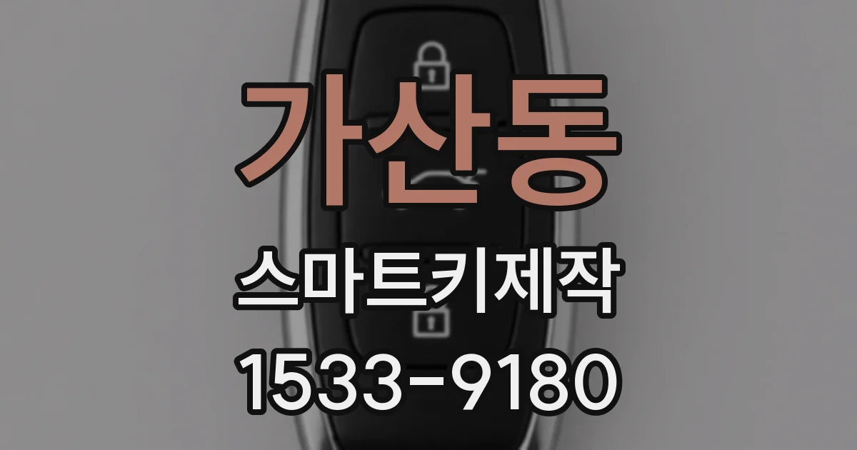 가산동 스마트키제작