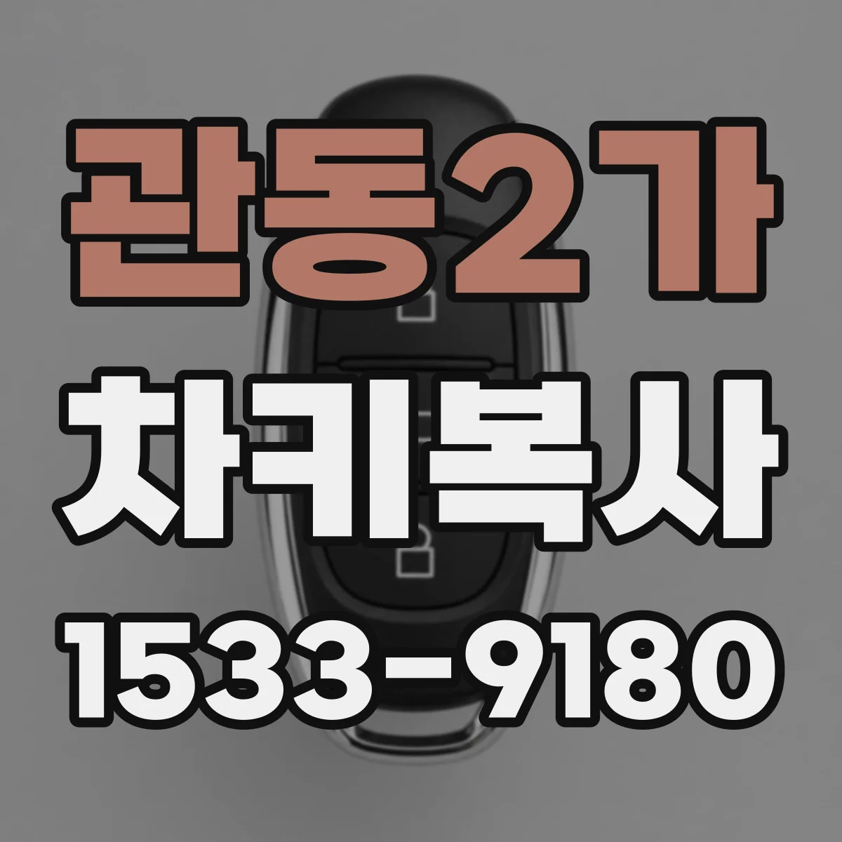 관동2가 차키복사