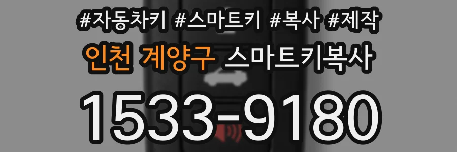 인천 계양구 스마트키복사