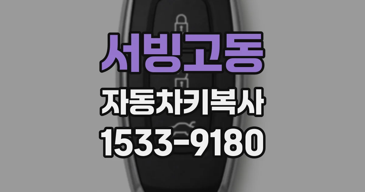 서빙고동 자동차키복사