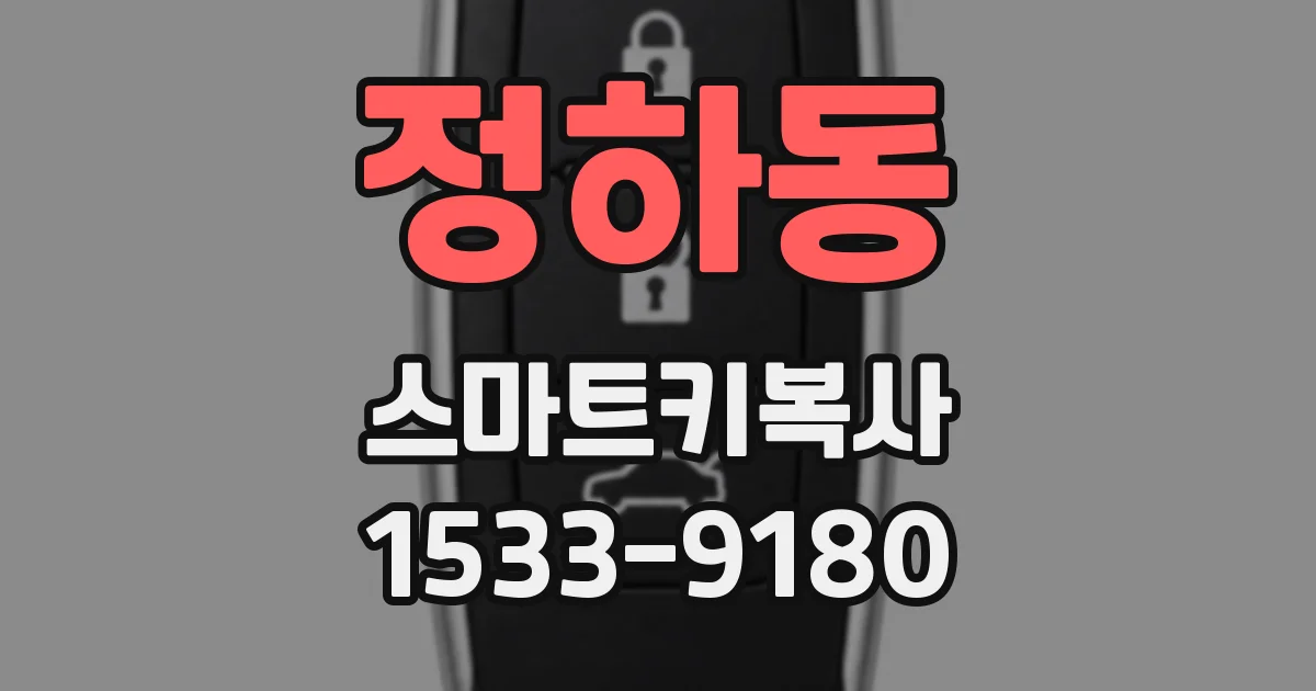 정하동 스마트키복사