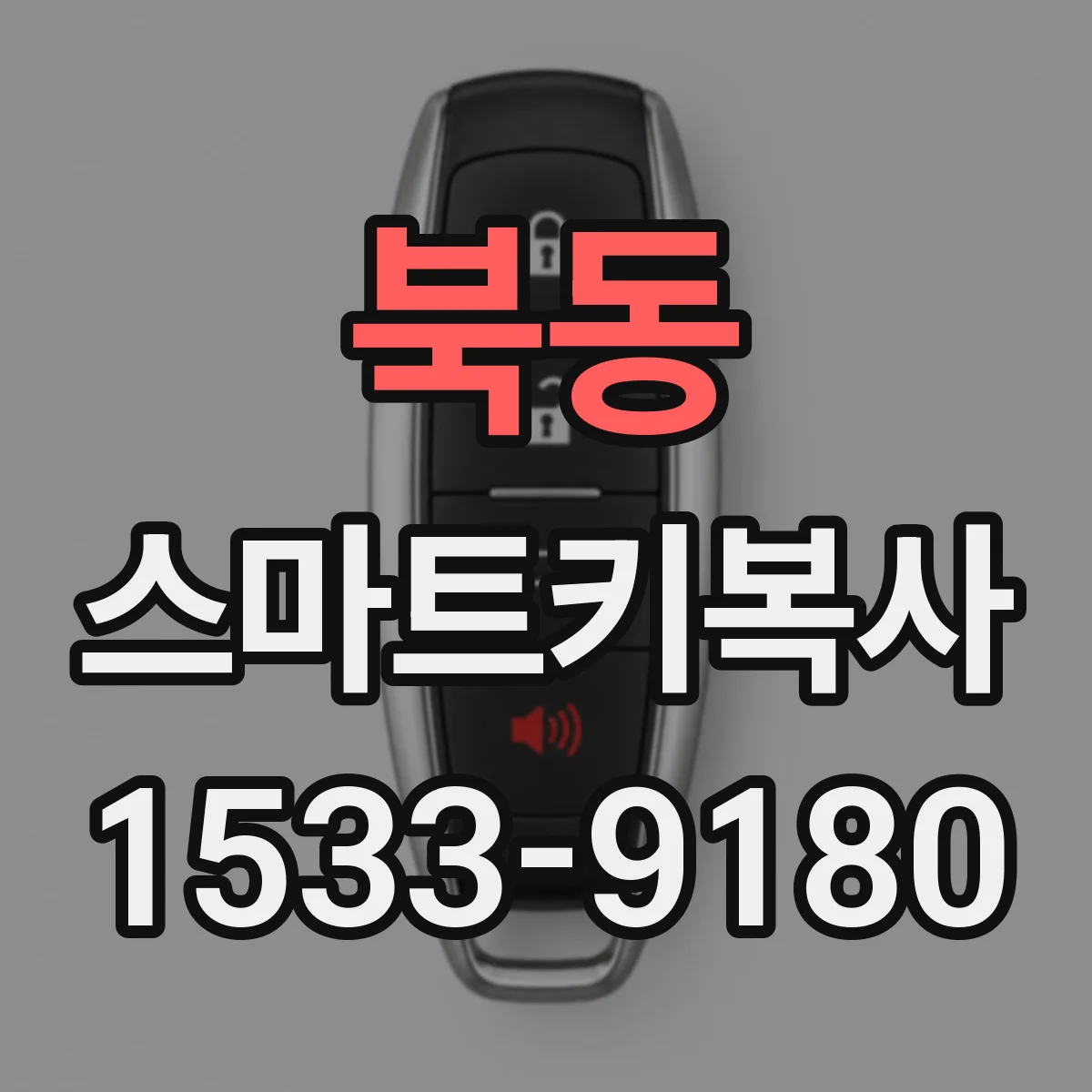 북동 스마트키복사