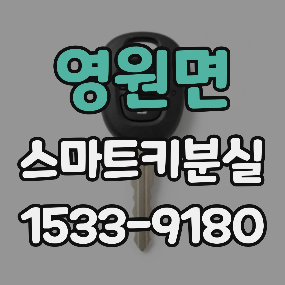 영원면 스마트키분실