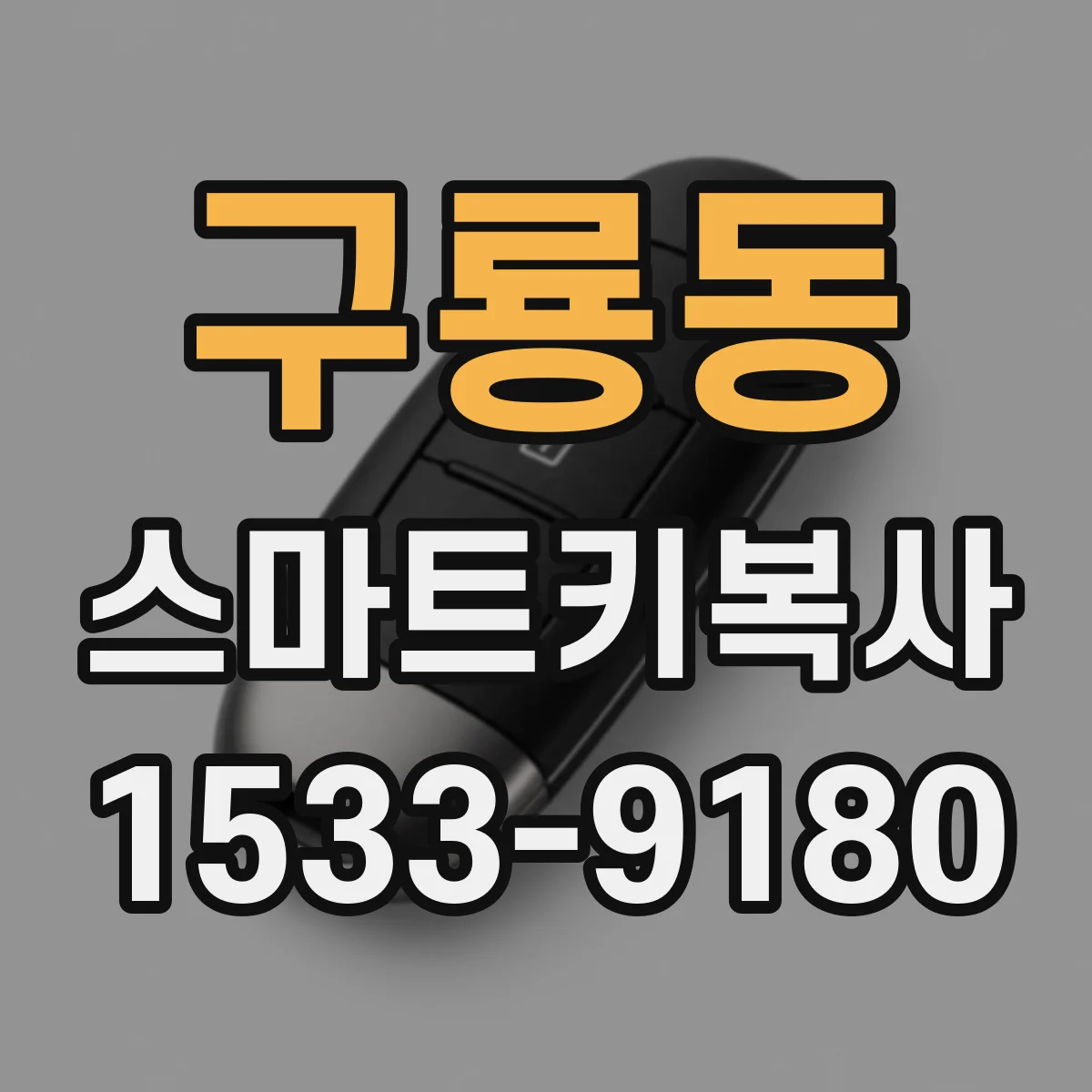구룡동 스마트키복사