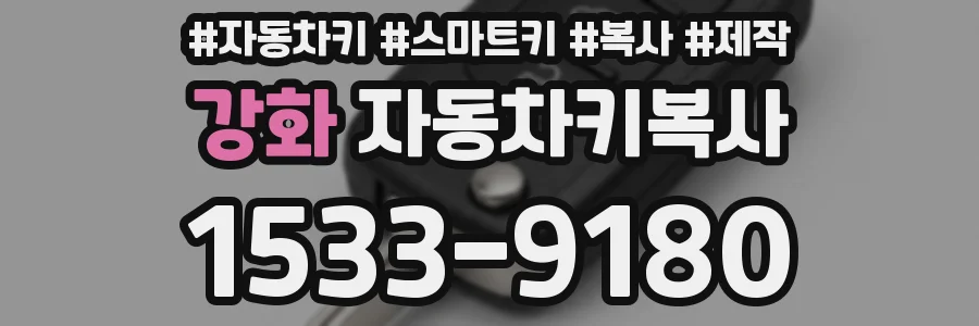 강화 자동차키복사