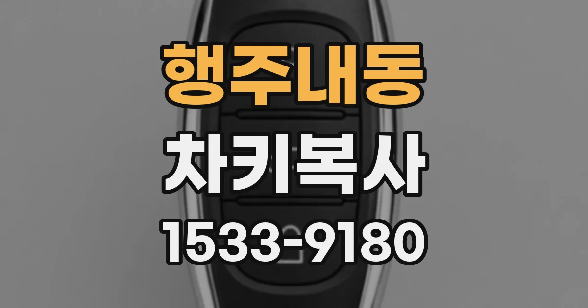 행주내동 차키복사