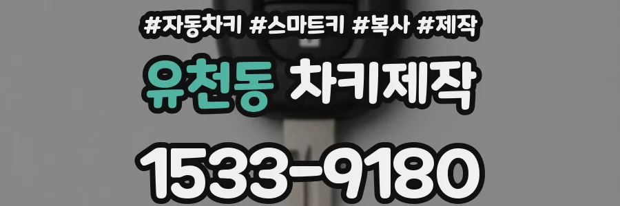 유천동 차키제작