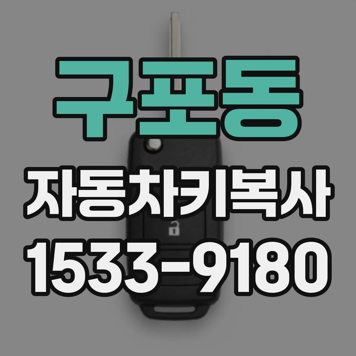 구포동 자동차키복사