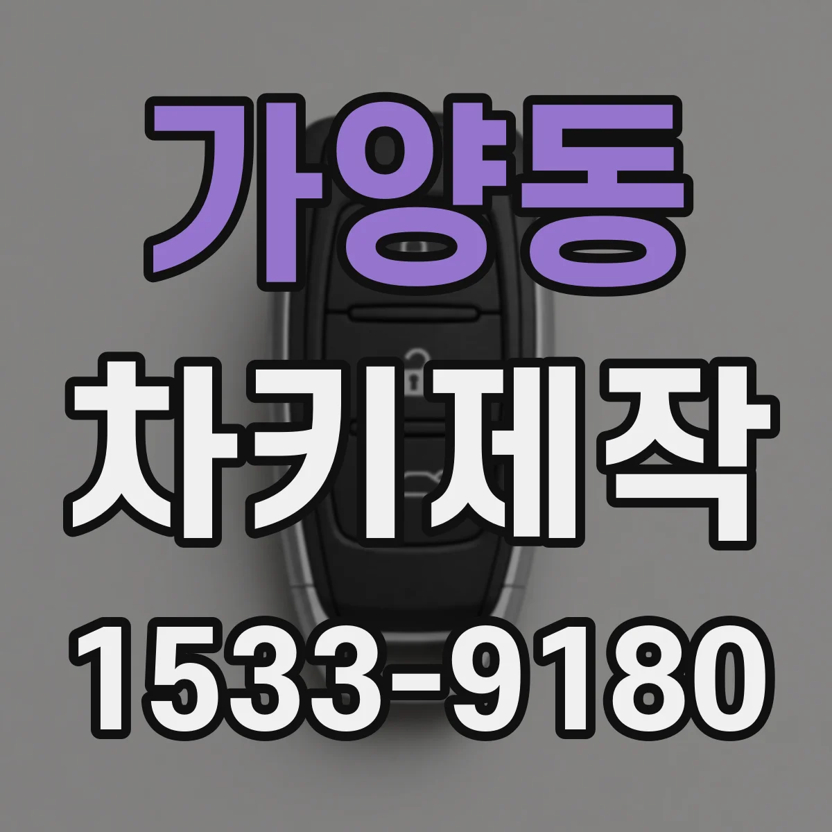 가양동 차키제작