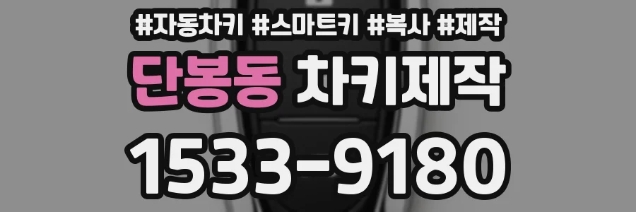 단봉동 차키제작