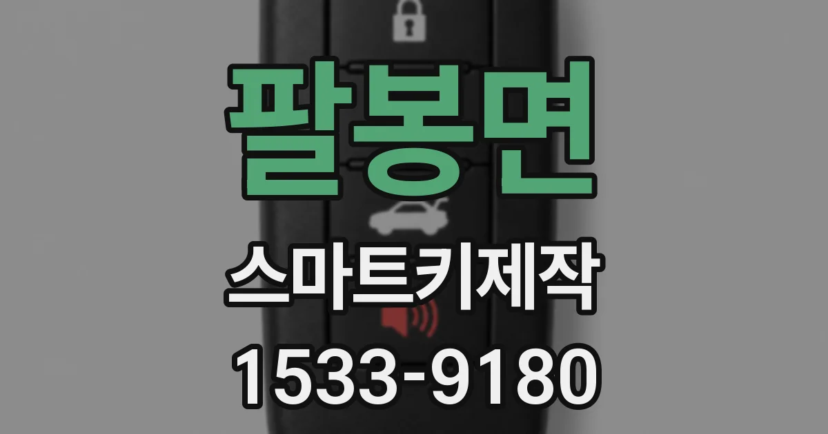 팔봉면 스마트키제작