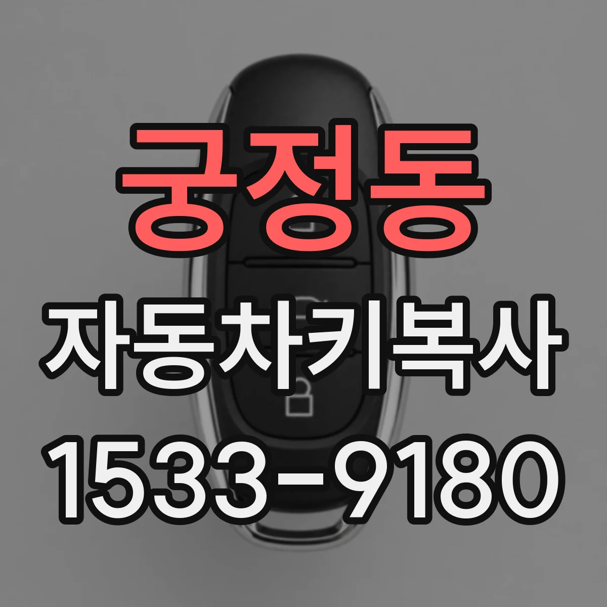 궁정동 자동차키복사 리모컨 키가 고장나도 기존 키복사 가능 여부