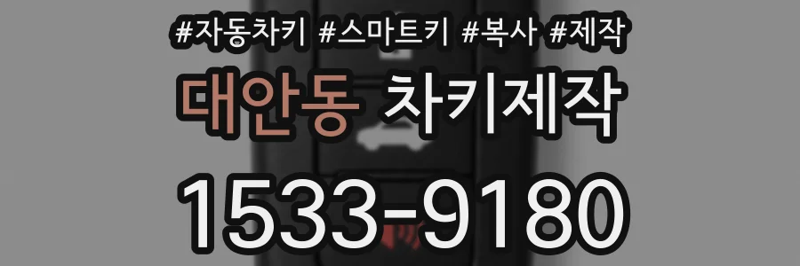 대안동 차키제작