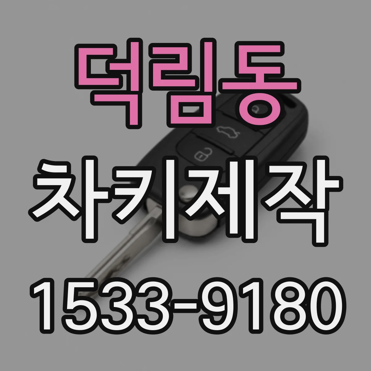 덕림동 차키제작