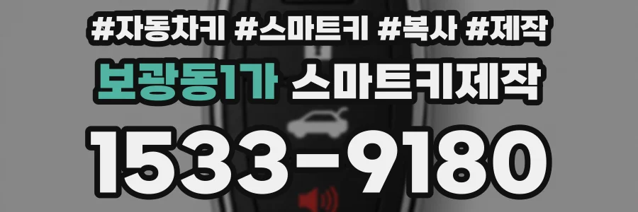 보광동1가 스마트키제작