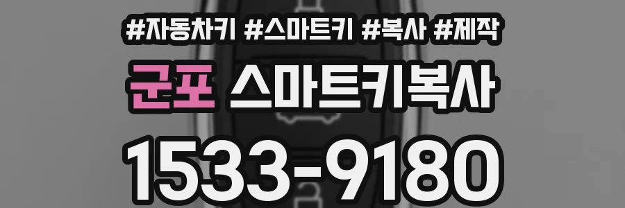 군포 스마트키복사
