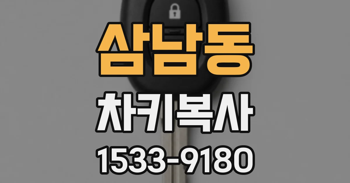 삼남동 차키복사
