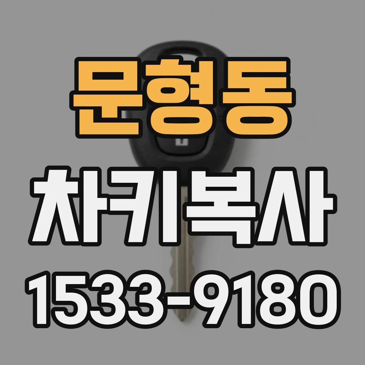 문형동 차키복사