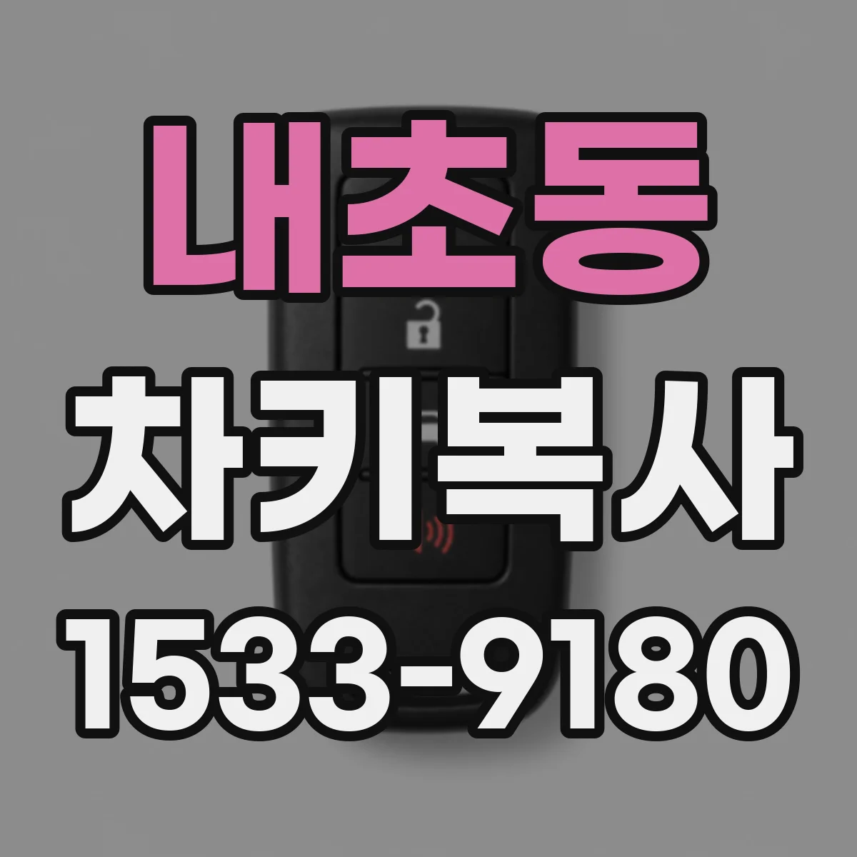 내초동 차키복사