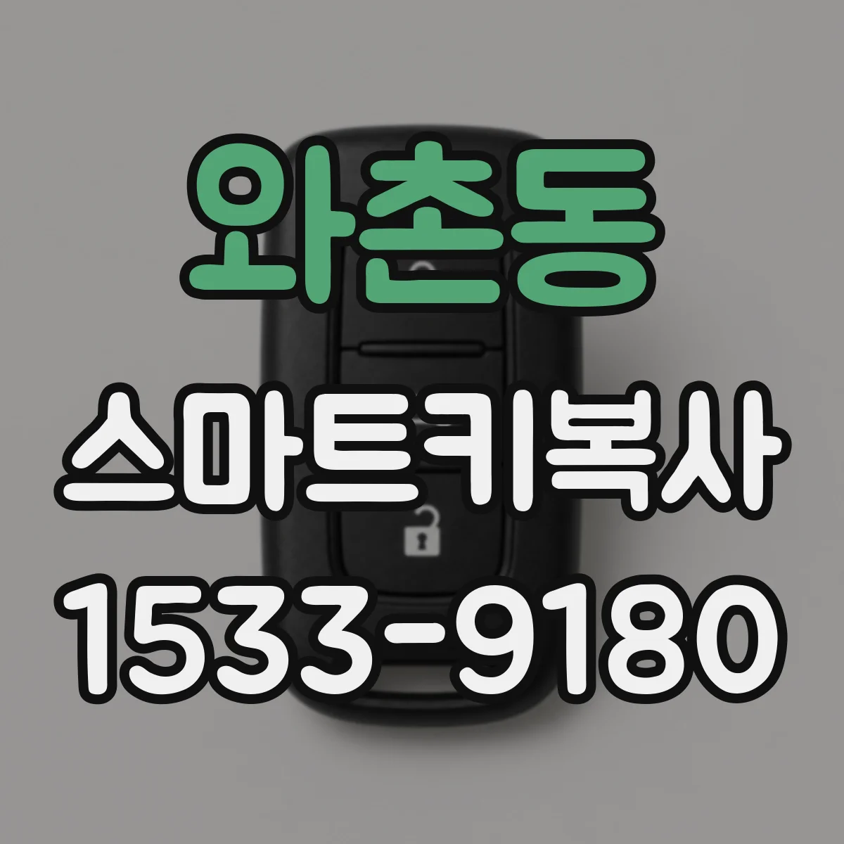 와촌동 스마트키복사